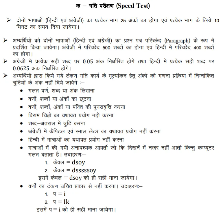 RSSB LDC Junior Asst Typing Speed Test Rules